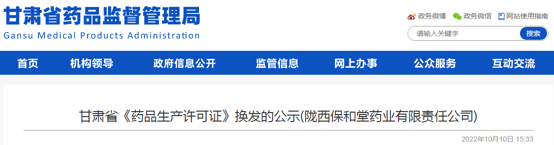 甘肃省《药品生产许可证》换发的公示(陇西保和堂药业有限责任公司)
