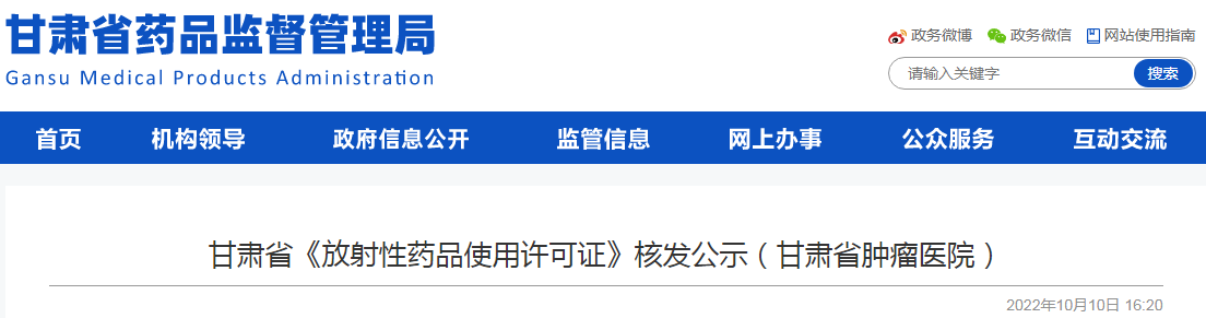 甘肃省《放射性药品使用许可证》核发公示（甘肃省肿瘤医院）