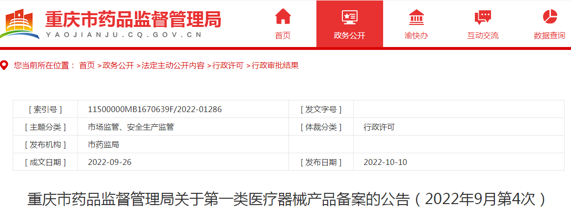 重庆市药品监督管理局关于第一类医疗器械产品备案的公告(2022年9月第4次) 重庆市药品监督管理局关于第一类医疗器械产品备案的公告(2022年9月第4次)
