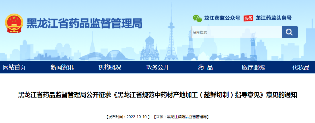 黑龙江省药品监督管理局公开征求《黑龙江省规范中药材产地加工（趁鲜切制）指导意见》意见的通知