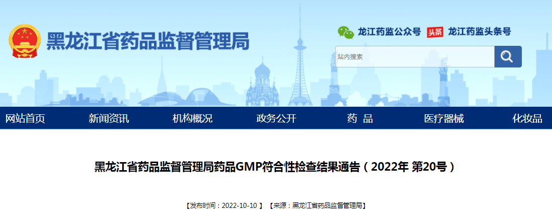 黑龙江省药品监督管理局药品GMP符合性检查结果通告（2022年第20号）