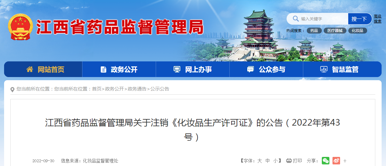 江西省药品监督管理局关于注销《化妆品生产许可证》的公告（2022年第43号）