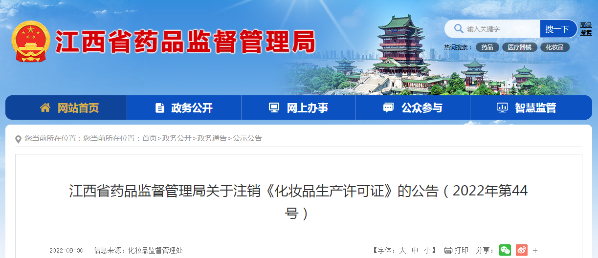 江西省药品监督管理局关于注销《化妆品生产许可证》的公告（2022年第44号）