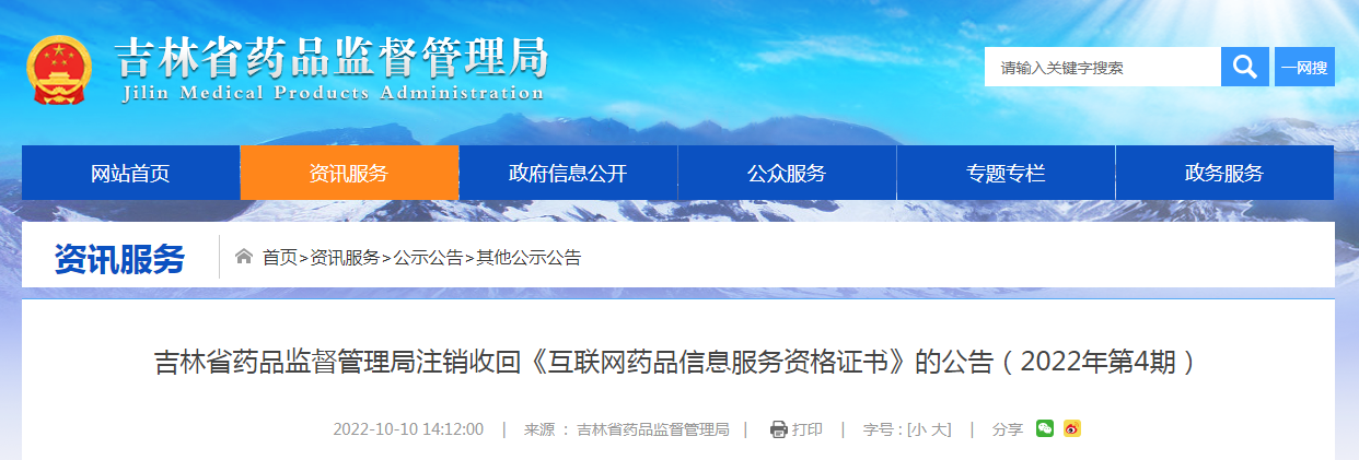 吉林省药品监督管理局注销收回《互联网药品信息服务资格证书》的公告（2022年第4期）