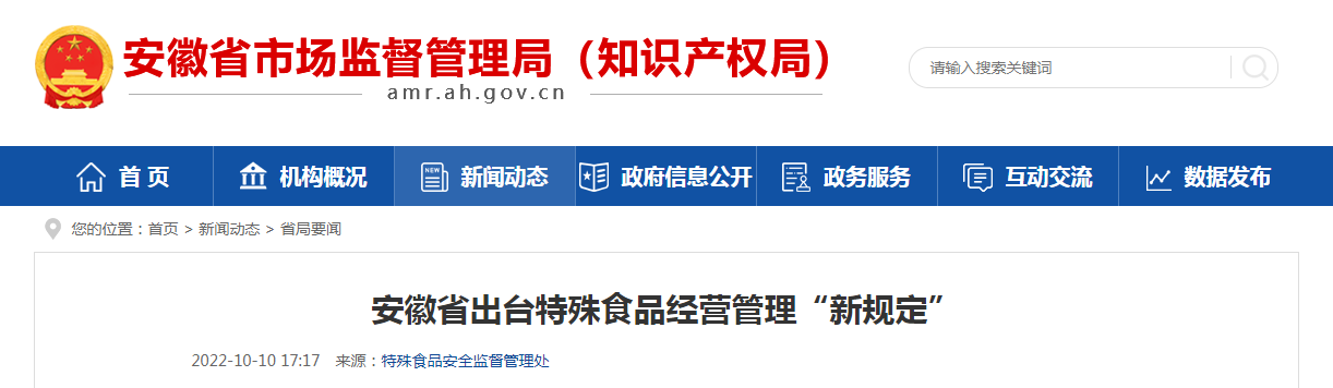 安徽省出台特殊食品经营管理“新规定”