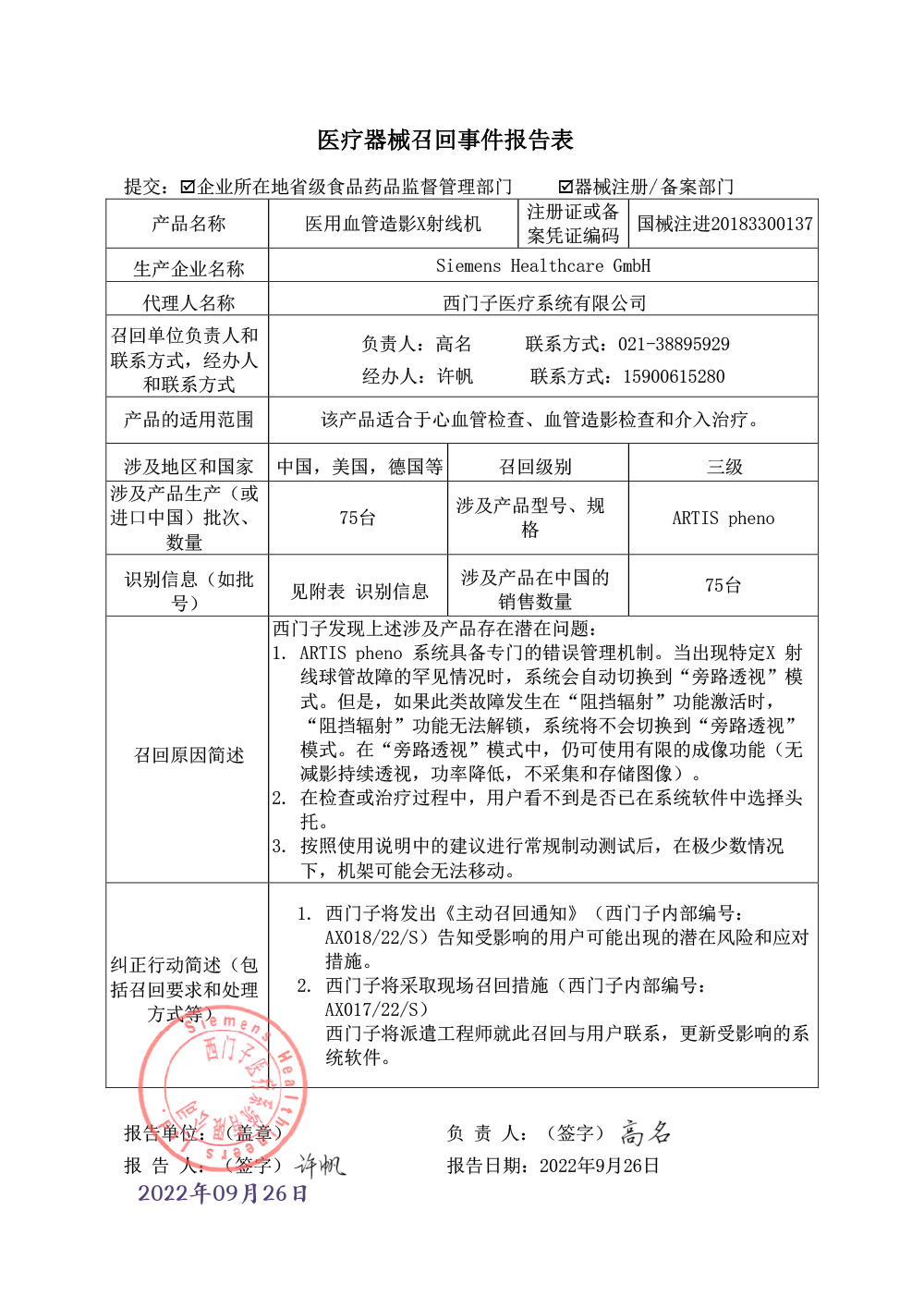 西门子医疗系统有限公司对医用血管造影X射线机主动召回