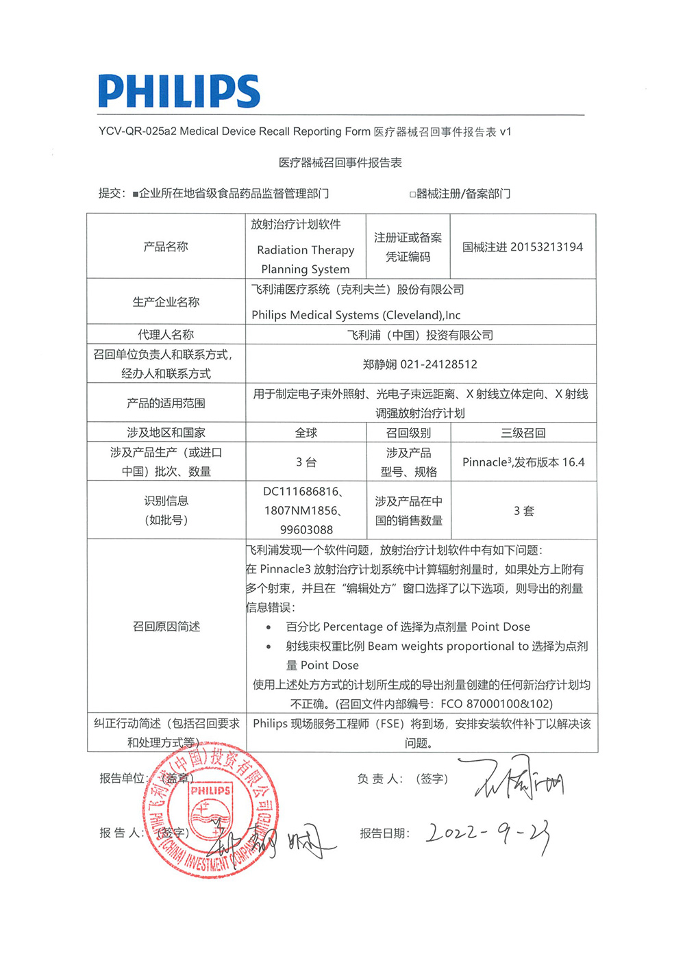 飞利浦（中国）投资有限公司对放射治疗计划软件Radiation Therapy Planning System主动召回