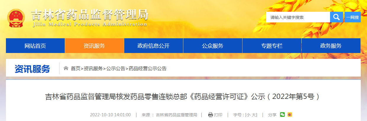 吉林省药品监督管理局核发药品零售连锁总部《药品经营许可证》公示（2022年第5号）