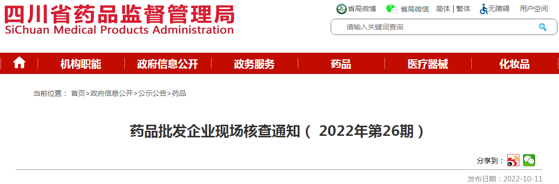 四川省药品监督管理局药品批发企业现场核查通知（2022年第26期）