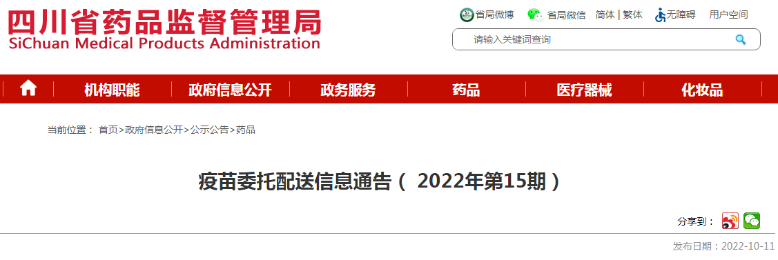 四川省疫苗委托配送信息通告（2022年第15期）