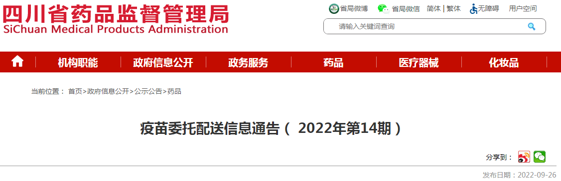 四川省疫苗委托配送信息通告(2022年第14期) 四川省疫苗委托配送信息通告(2022年第14期)