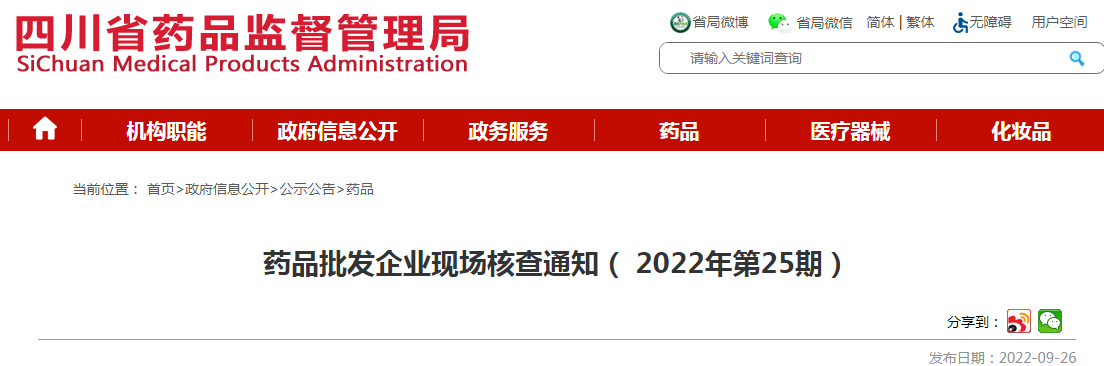 四川省药品监督管理局药品批发企业现场核查通知（2022年第25期）