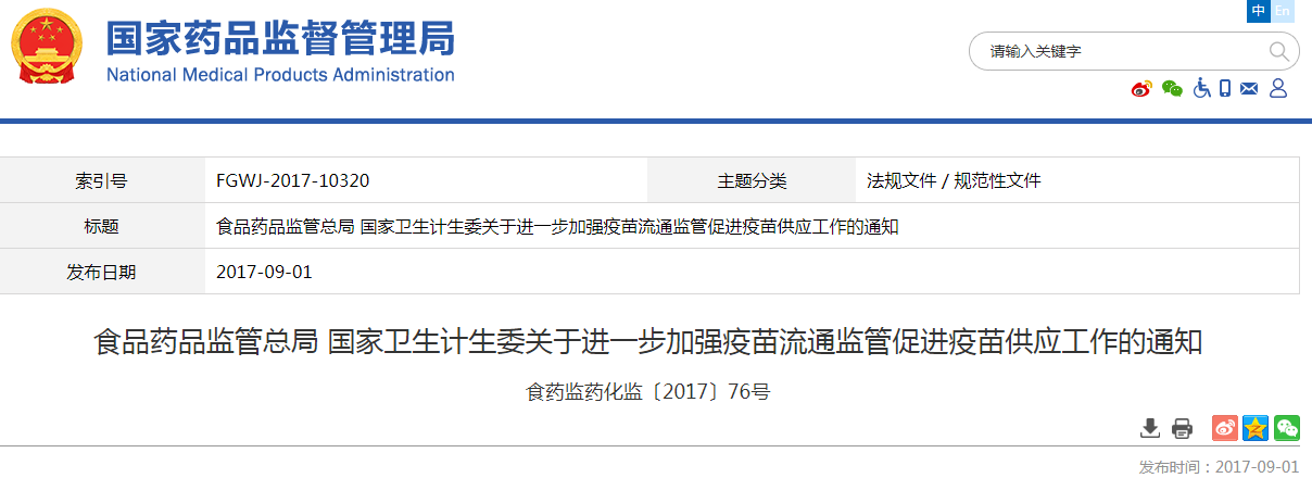 食品药品监管总局 国家卫生计生委关于进一步加强疫苗流通监管促进疫苗供应工作的通知（食药监药化监〔2017〕76号）