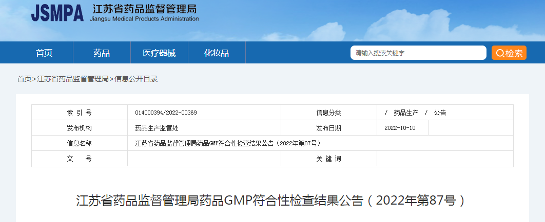江苏省药品监督管理局药品GMP符合性检查结果公告（2022年第87号）