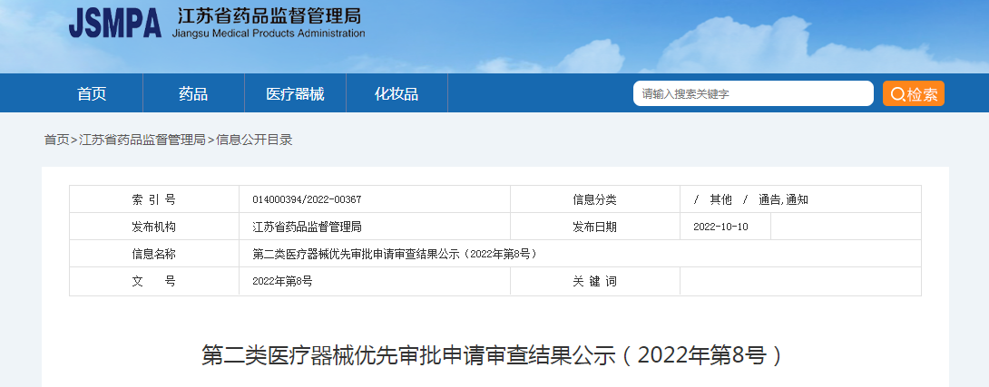 江苏省第二类医疗器械优先审批申请审查结果公示(2022年第8号) 江苏省第二类医疗器械优先审批申请审查结果公示(2022年第8号)