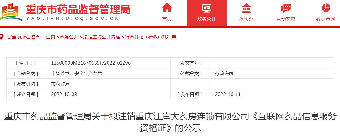 重庆市药品监督管理局关于拟注销重庆江岸大药房连锁有限公司《互联网药品信息服务资格证》的公示 重庆市药品监督管理局关于拟注销重庆江岸大药房连锁有限公司《互联网药品信息服务资格证》的公示