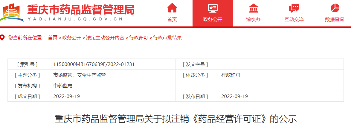 重庆市药品监督管理局关于拟注销天圣制药集团重庆有限公司《药品经营许可证》的公示 重庆市药品监督管理局关于拟注销天圣制药集团重庆有限公司《药品经营许可证》的公示