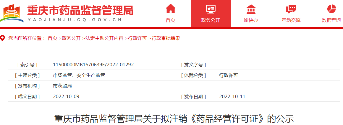 重庆市药品监督管理局关于拟注销重庆泰邦医药有限公司《药品经营许可证》的公示