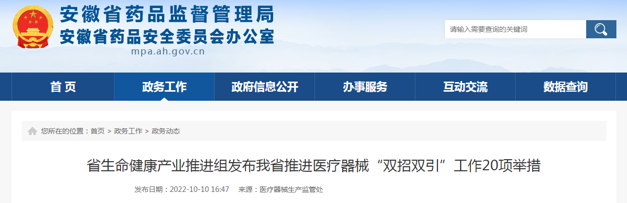 安徽省生命健康产业推进组发布安徽省推进医疗器械“双招双引”工作20项举措