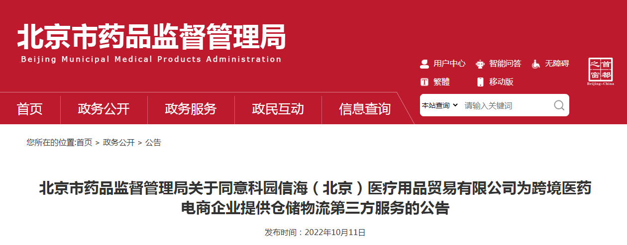 北京市药品监督管理局关于同意科园信海（北京）医疗用品贸易有限公司为跨境医药电商企业提供仓储物流第三方服务的公告