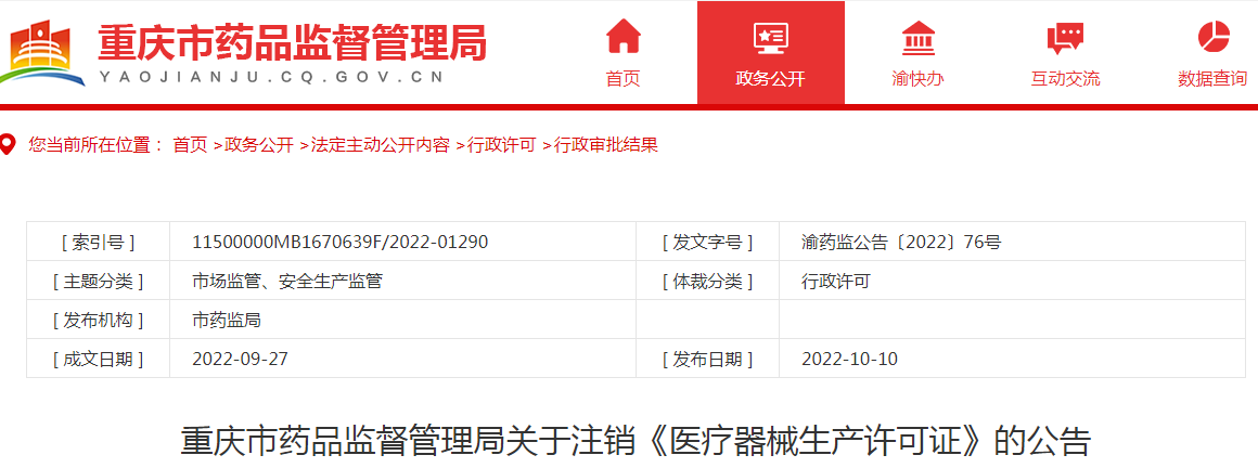 重庆市药品监督管理局关于注销重庆市中光电显示技术有限公司《医疗器械生产许可证》的公告 重庆市药品监督管理局关于注销重庆市中光电显示技术有限公司《医疗器械生产许可证》的公告