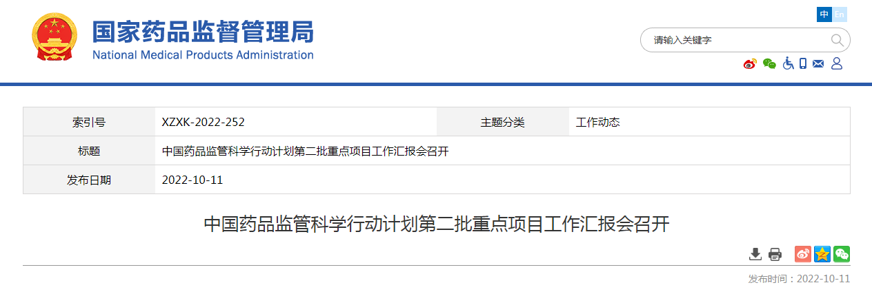 中国药品监管科学行动计划第二批重点项目工作汇报会召开