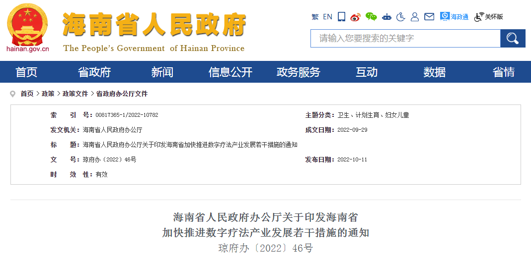 海南省人民政府办公厅关于印发海南省加快推进数字疗法产业发展若干措施的通知（琼府办〔2022〕46号）