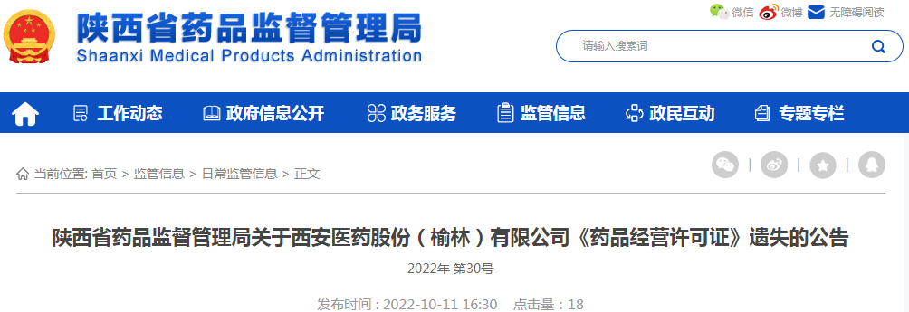陕西省药品监督管理局关于西安医药股份（榆林）有限公司《药品经营许可证》遗失的公告