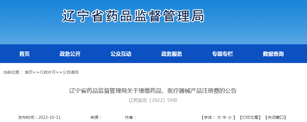 辽宁省药品监督管理局关于缓缴药品、医疗器械产品注册费的公告(辽药监告〔2022〕59号) 辽宁省药品监督管理局关于缓缴药品、医疗器械产品注册费的公告(辽药监告〔2022〕59号)