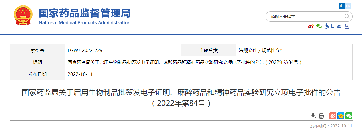 国家药监局关于启用生物制品批签发电子证明、麻醉药品和精神药品实验研究立项电子批件的公告（2022年第84号）