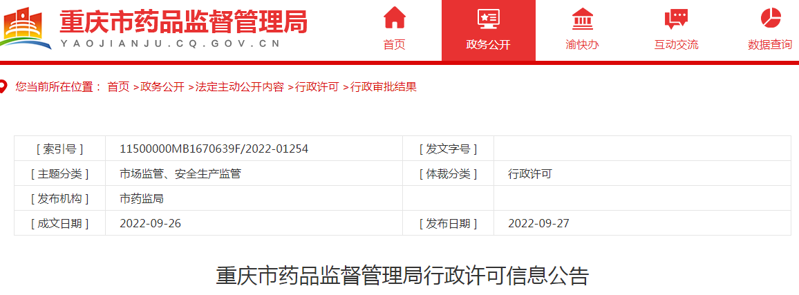 重庆市药品监督管理局行政许可信息公告(2022年9月第三周) 重庆市药品监督管理局行政许可信息公告(2022年9月第三周)