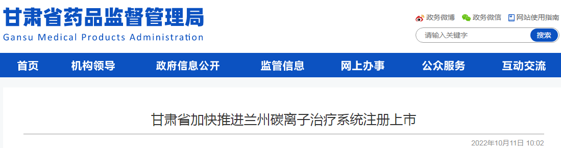 甘肃省加快推进兰州碳离子治疗系统注册上市