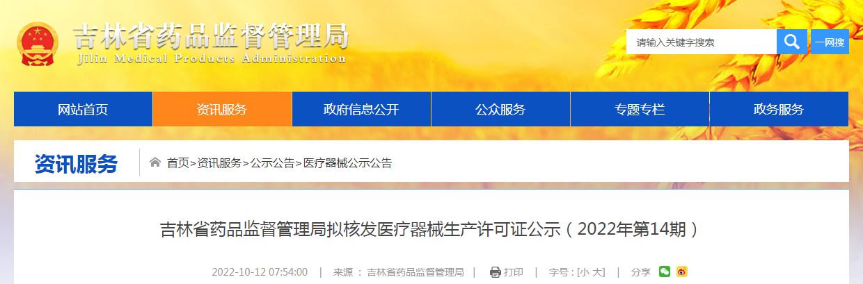 吉林省药品监督管理局拟核发医疗器械生产许可证公示（2022年第14期）