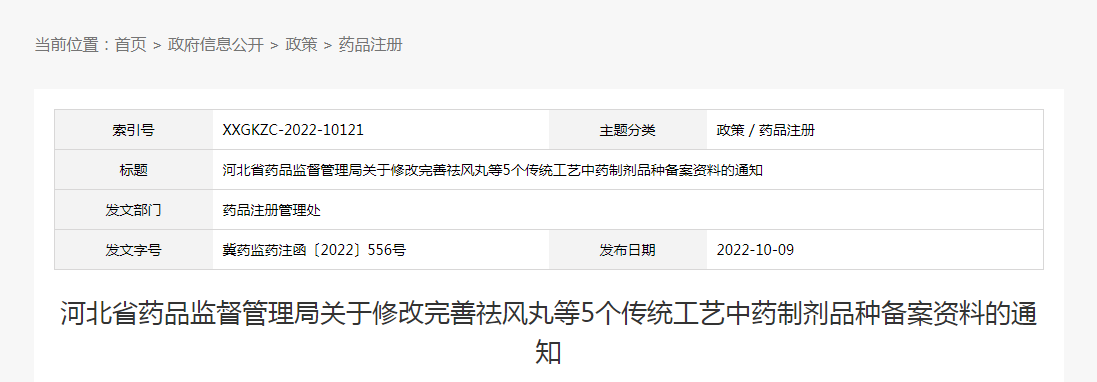 河北省药品监督管理局关于修改完善祛风丸等5个传统工艺中药制剂品种备案资料的通知（冀药监药注函〔2022〕556号）