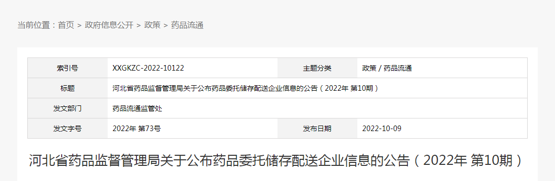 河北省药品监督管理局关于公布药品委托储存配送企业信息的公告（2022年第10期）
