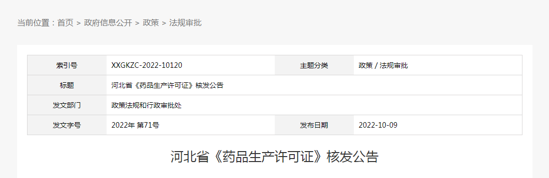 河北省《药品生产许可证》核发公告（2022年第71号）