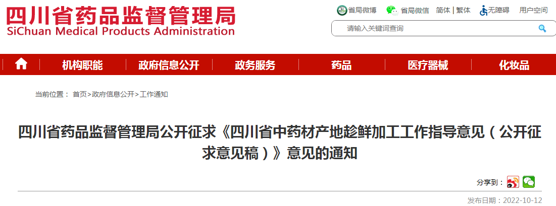 四川省药品监督管理局公开征求《四川省中药材产地趁鲜加工工作指导意见（公开征求意见稿）》意见的通知