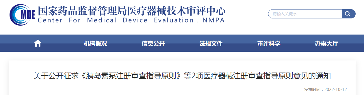 关于公开征求《胰岛素泵注册审查指导原则》等2项医疗器械注册审查指导原则意见的通知 关于公开征求《胰岛素泵注册审查指导原则》等2项医疗器械注册审查指导原则意见的通知