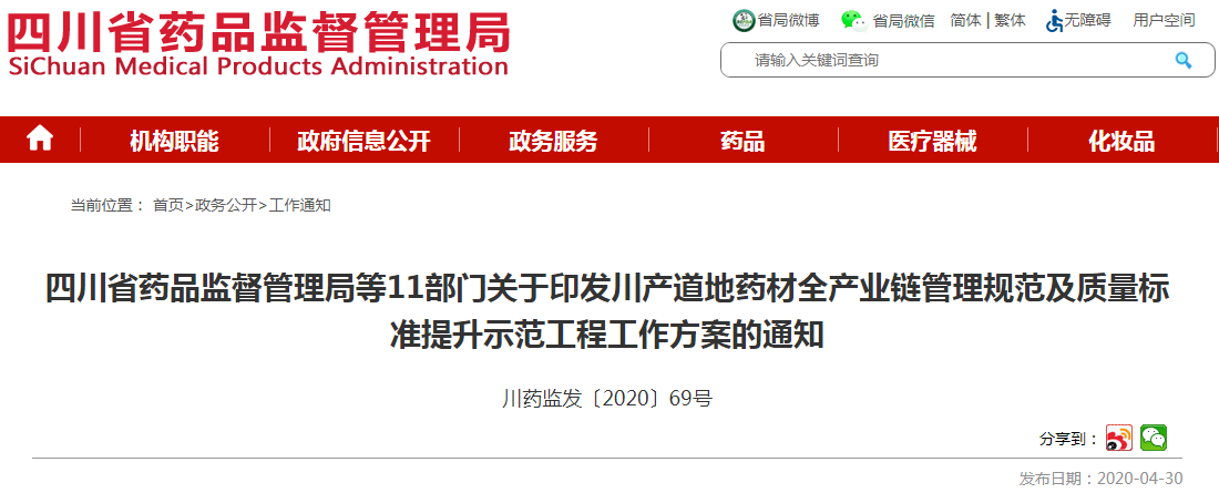 四川省药品监督管理局等11部门关于印发川产道地药材全产业链管理规范及质量标准提升示范工程工作方案的通知
