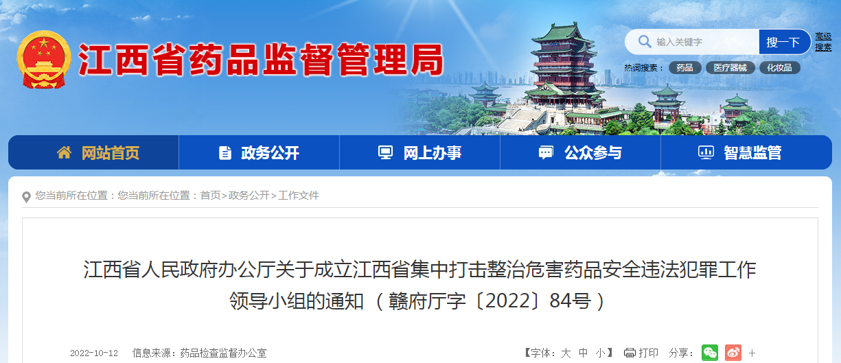 江西省人民政府办公厅关于成立江西省集中打击整治危害药品安全违法犯罪工作领导小组的通知 （赣府厅字〔2022〕84号）