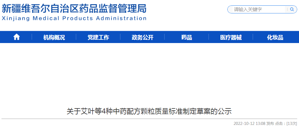 新疆维吾尔自治区药品监督管理局关于艾叶等4种中药配方颗粒质量标准制定草案的公示