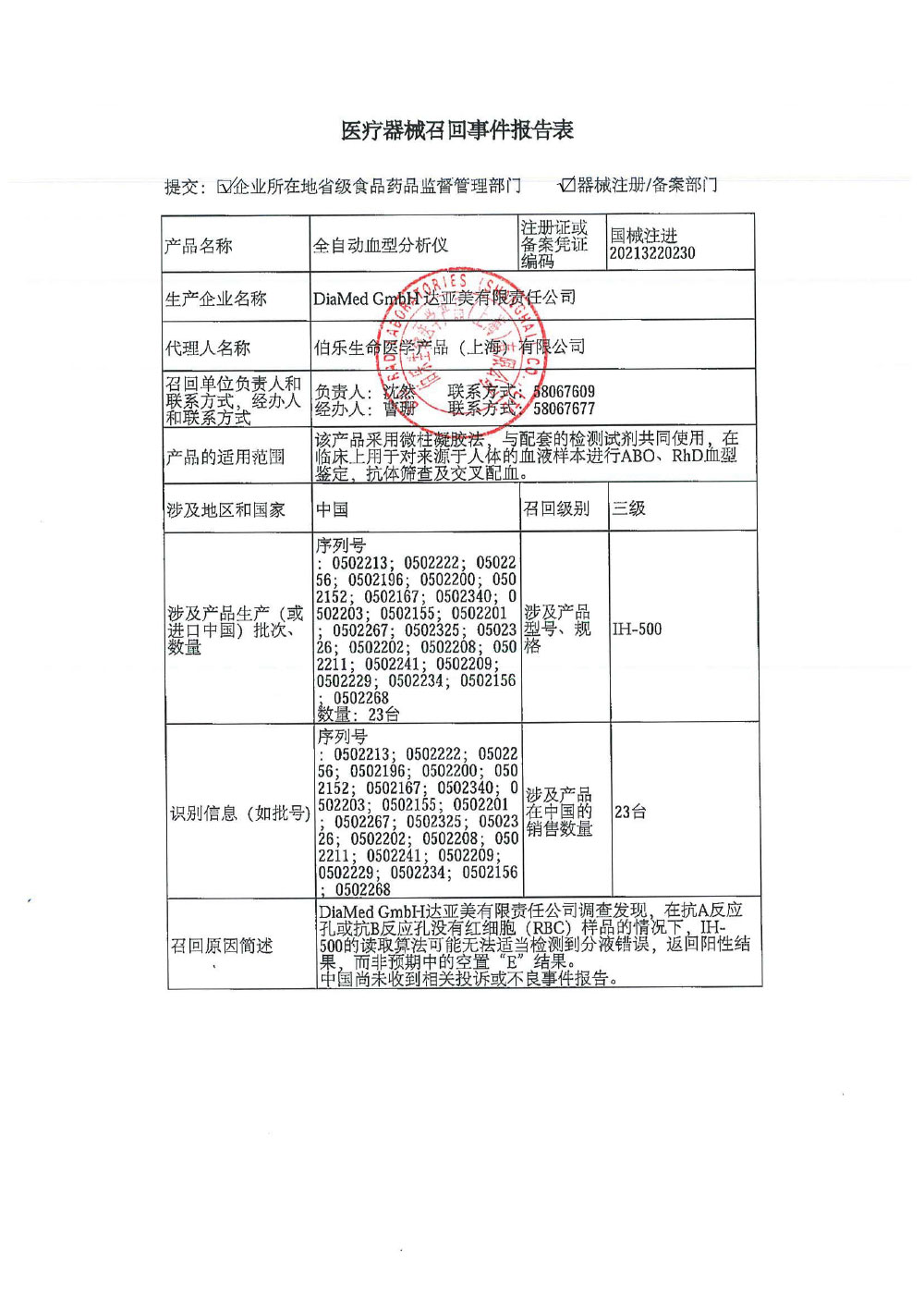 伯乐生命医学产品（上海）有限公司对全自动血型分析仪主动召回