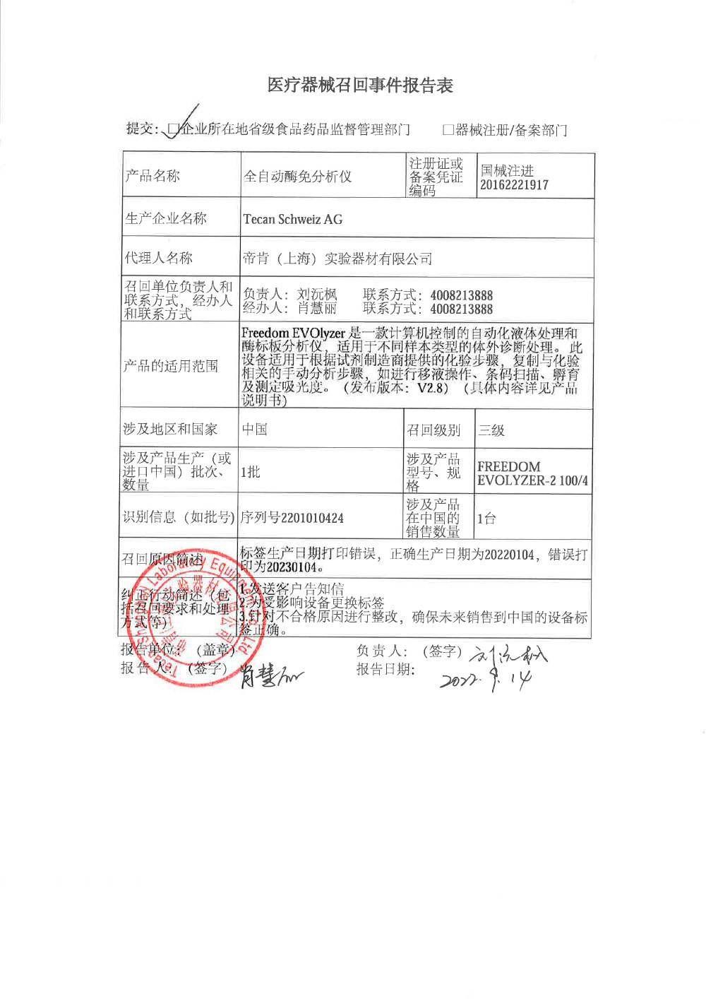 帝肯（上海）实验器材有限公司对全自动酶免分析仪主动召回