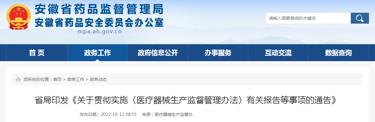 安徽省药监局印发《关于贯彻实施〈医疗器械生产监督管理办法〉有关报告等事项的通告》