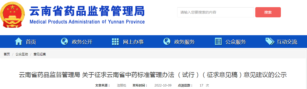 云南省药品监督管理局关于征求云南省中药标准管理办法(试行)(征求意见稿)意见建议的公示 云南省药品监督管理局关于征求云南省中药标准管理办法(试行)(征求意见稿)意见建议的公示