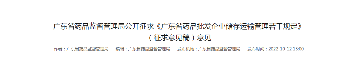 广东省药品监督管理局公开征求《广东省药品批发企业储存运输管理若干规定》（征求意见稿）意见