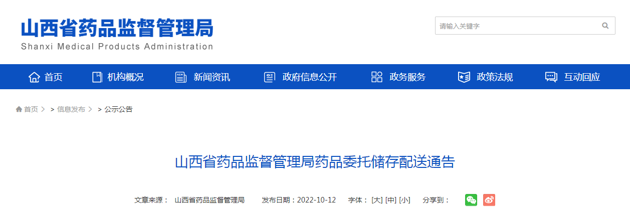 山西省药品监督管理局药品委托储存配送通告（20221012）