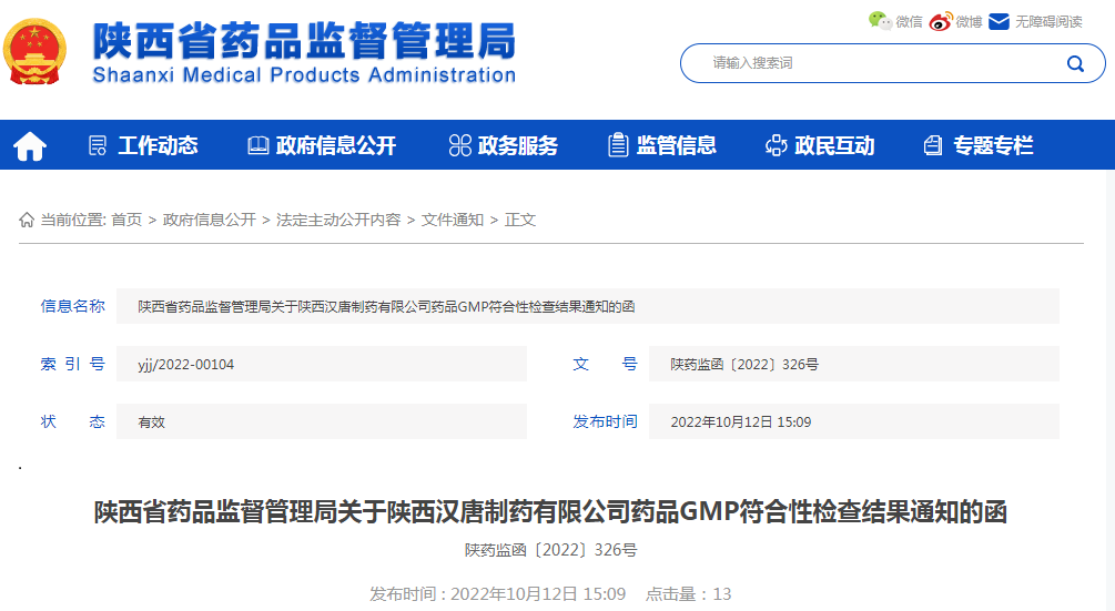 陕西省药品监督管理局关于陕西汉唐制药有限公司药品GMP符合性检查结果通知的函