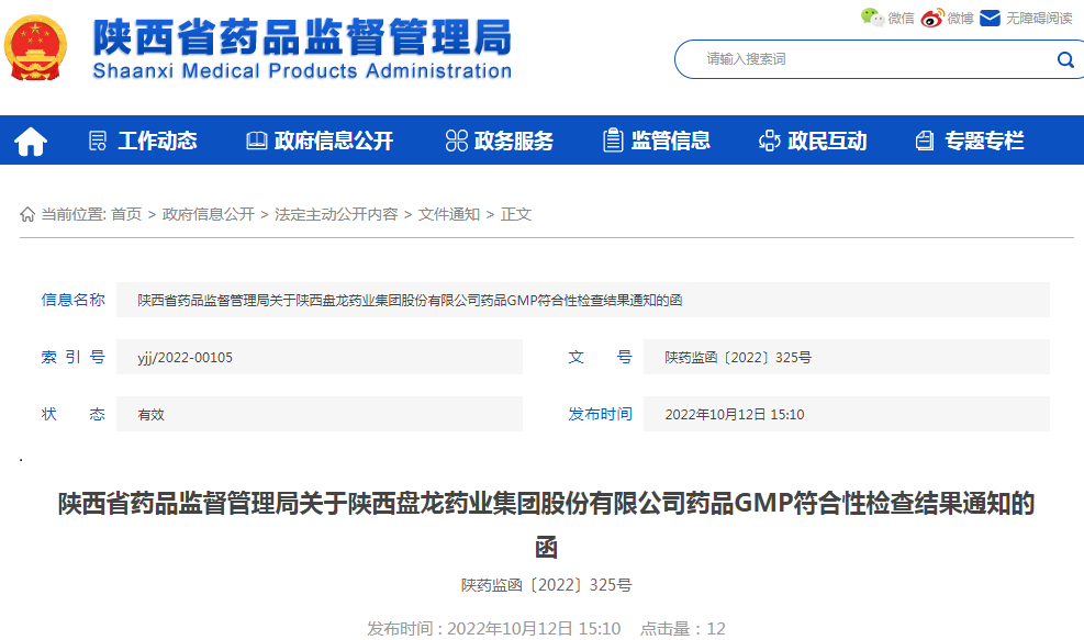 陕西省药品监督管理局关于陕西盘龙药业集团股份有限公司药品GMP符合性检查结果通知的函