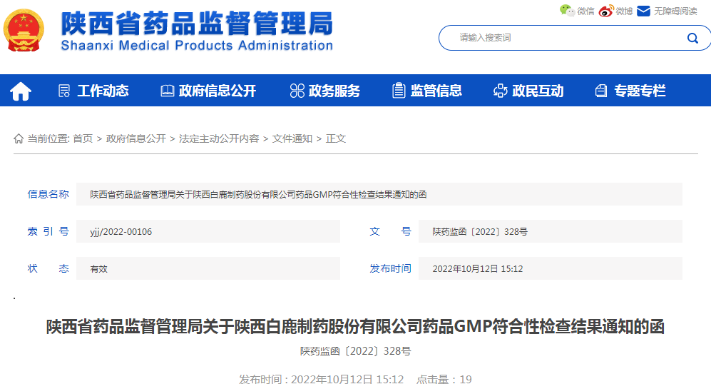 陕西省药品监督管理局关于陕西白鹿制药股份有限公司药品GMP符合性检查结果通知的函